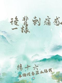 后背刺痛感针扎一样