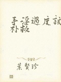 手淫过度该怎么补救