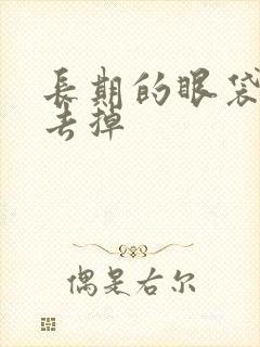 长期的眼袋如何去掉