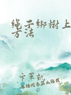 绳子绑树上打结方法