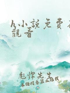 h小说免费在线观看