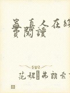 蛊 真人在线免费阅读