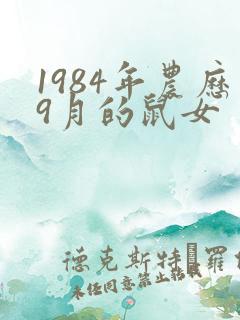 1984年农历9月的鼠女