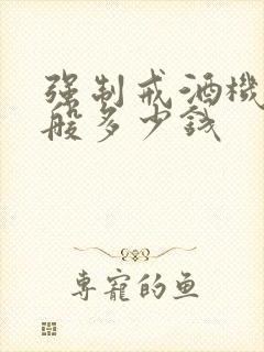 强制戒酒机构一般多少钱