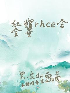 红帽rhce含金量