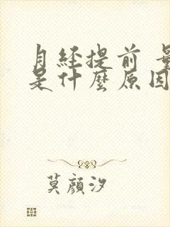 月经提前 量少是什么原因