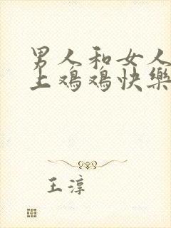 男人和女人在床上鸡鸡快乐