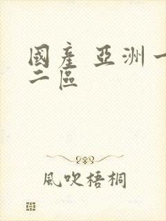 国产 亚洲一区二区