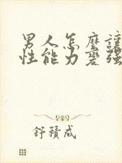 男人怎么让自己性能力变强