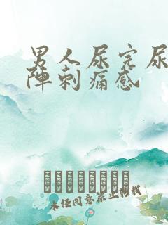 男人尿完尿有一阵刺痛感