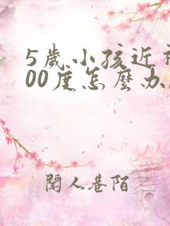 5岁小孩近视300度怎么办,能恢复吗