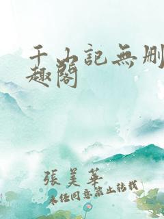 千山记无删减笔趣阁