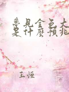 梦见金色大蟒蛇是什么预兆 女性