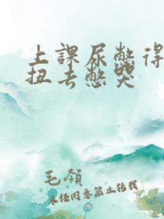 上课尿憋得扭来扭去憋哭