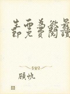 生而为欲最新章节免费阅读全文