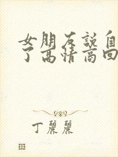 女朋友说自己老了高情商回复