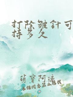 打除皱针可以维持多久