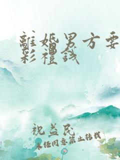 离婚男方要求退彩礼钱