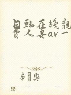 日韩在线观看免费人妻av一区