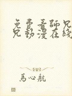 免费看师兄啊师兄动漫在线观看