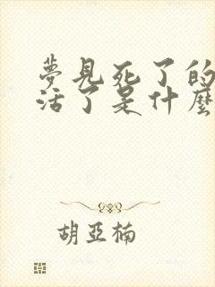 梦见死了的亲人活了是什么兆头