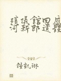 殡仪馆回应:跳河新郎遗体尚未尸检火化