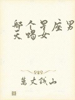 哪个星座男只爱天蝎女