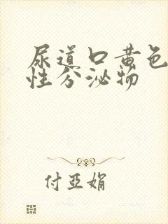 尿道口黄色液体性分泌物