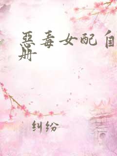 恶毒女配自救手册