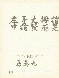 左手大拇指食指中指发麻是什么原因