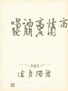 喝酒高情商怎么发朋友圈