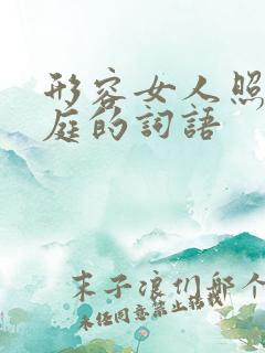 形容女人照顾家庭的词语