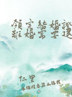 领完结婚证一年离婚需要退彩礼么