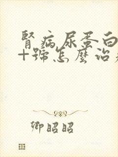肾病尿蛋白3个+号怎么治疗