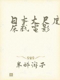 日本大尺度激情床戏电影