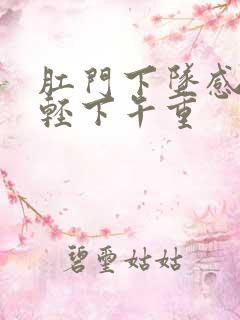 肛门下坠感早上轻下午重