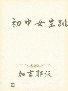 初中女生跳蛋