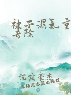 被子湿气重怎么去除