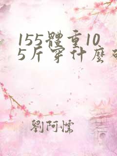 155体重105斤穿什么码衣服