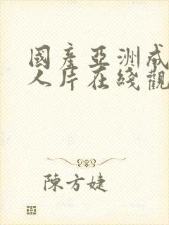 国产亚洲成av人片在线观看导航