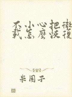 不小心把微信卸载怎么恢复聊天记录6