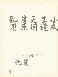 乳房天生小是什么原因造成的