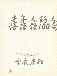 老年人的人生感悟语录100句