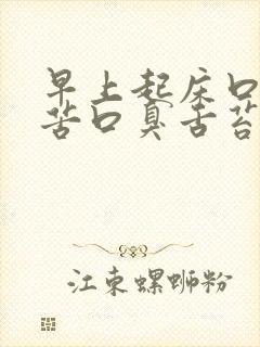 早上起床口干口苦口臭舌苔发白