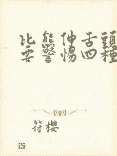 比熊伸舌头喘气要警惕四种病