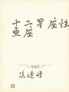 十二星座性格双鱼座