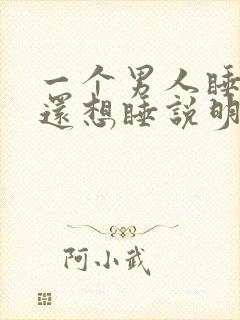 一个男人睡了你还想睡说明什么