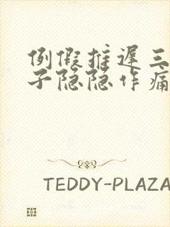 例假推迟三天肚子隐隐作痛