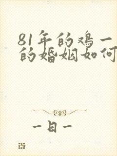 81年的鸡一生的婚姻如何女