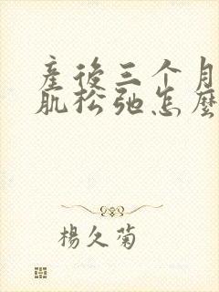 产后三个月盆底肌松弛怎么办